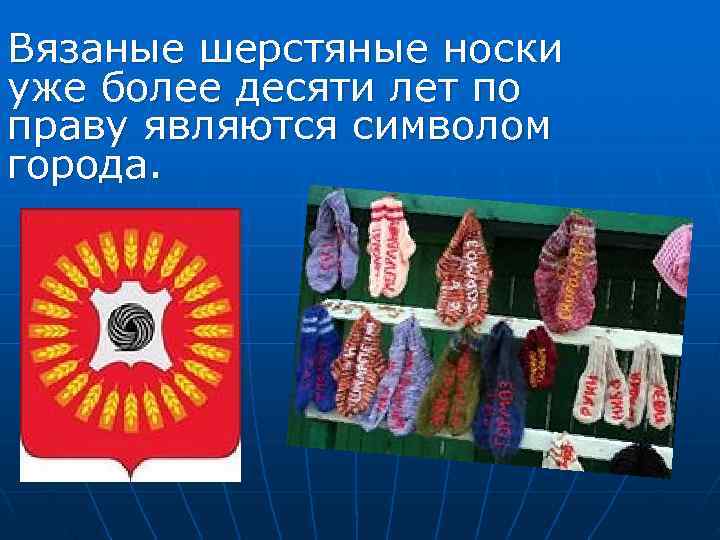 Вязаные шерстяные носки уже более десяти лет по праву являются символом города. 