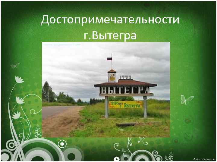 Достопримечательности  г. Вытегра 