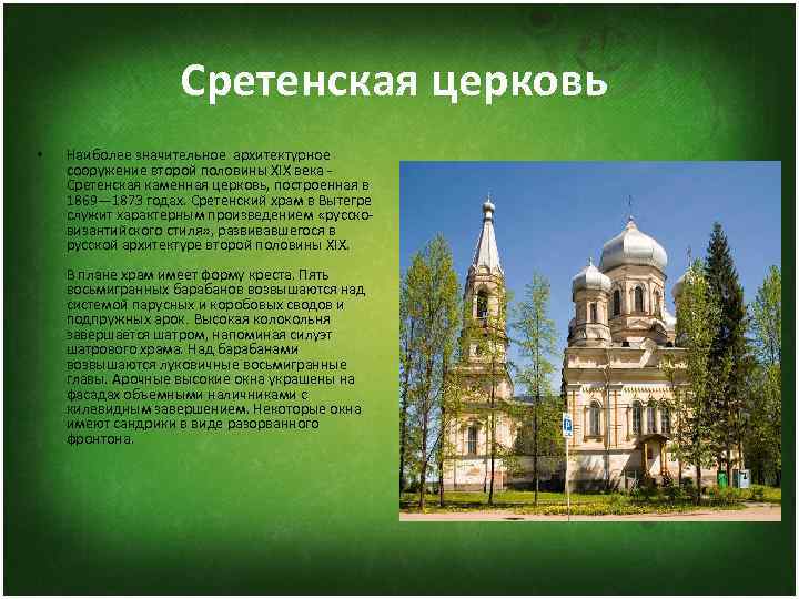     Сретенская церковь •  Наиболее значительное архитектурное сооружение второй половины