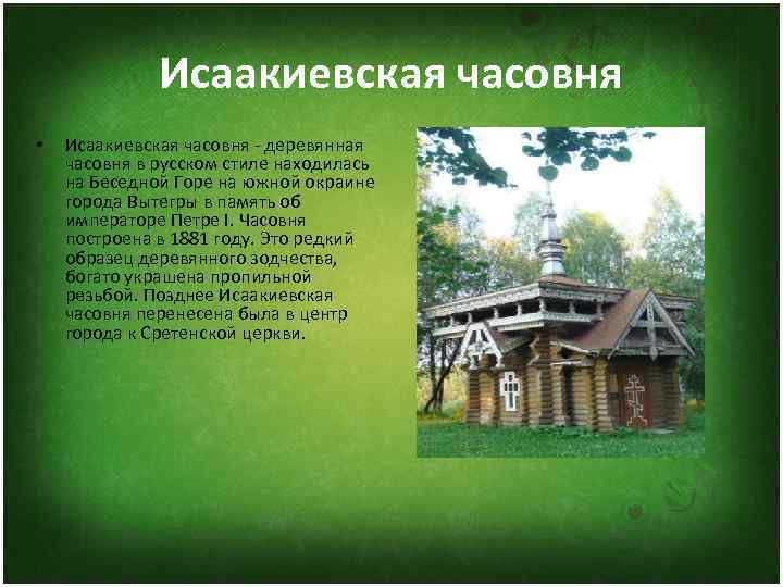    Исаакиевская часовня •  Исаакиевская часовня - деревянная часовня в русском