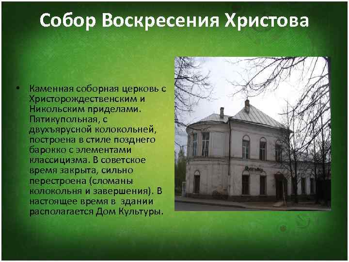   Собор Воскресения Христова  • Каменная соборная церковь с  Христорождественским и