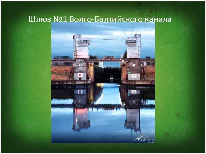 Шлюз № 1 Волго-Балтийского канала 