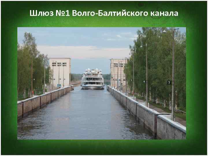 Шлюз № 1 Волго-Балтийского канала 