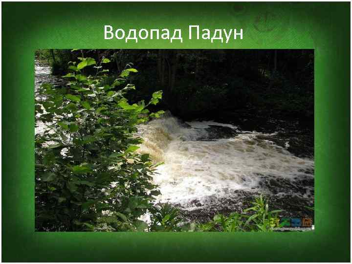 Водопад Падун 