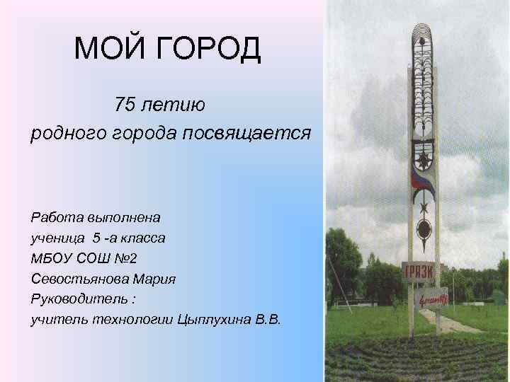 Какому городу посвящена. Родному городу посвящается. Стихи, посвященные городу Нижневартовск. Родному городу посвящается надпись. Тебе мой город посвящаю.