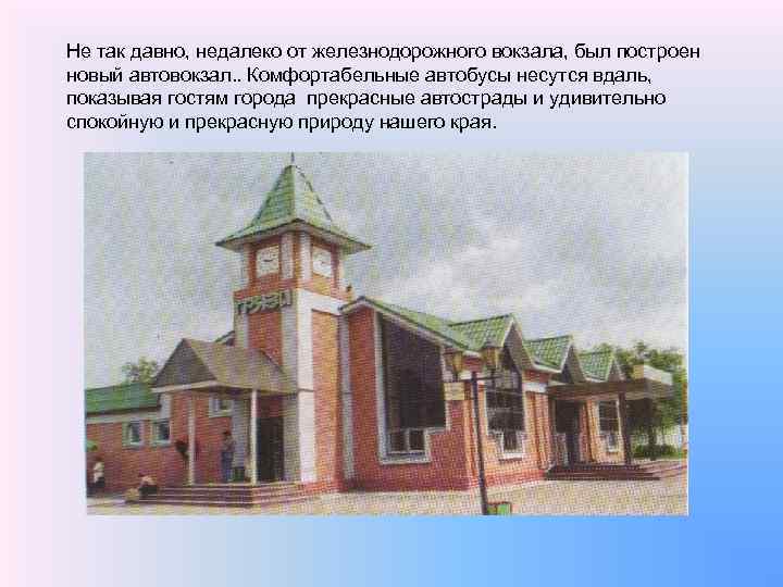 Не так давно, недалеко от железнодорожного вокзала, был построен новый автовокзал. . Комфортабельные автобусы