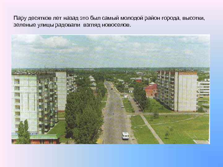 Пару десятков лет назад это был самый молодой район города, высотки, зеленые улицы радовали