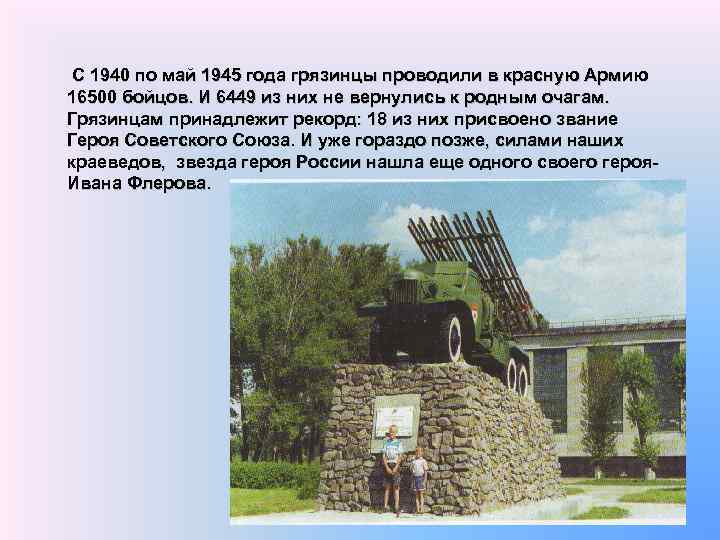 С 1940 по май 1945 года грязинцы проводили в красную Армию 16500 бойцов. И