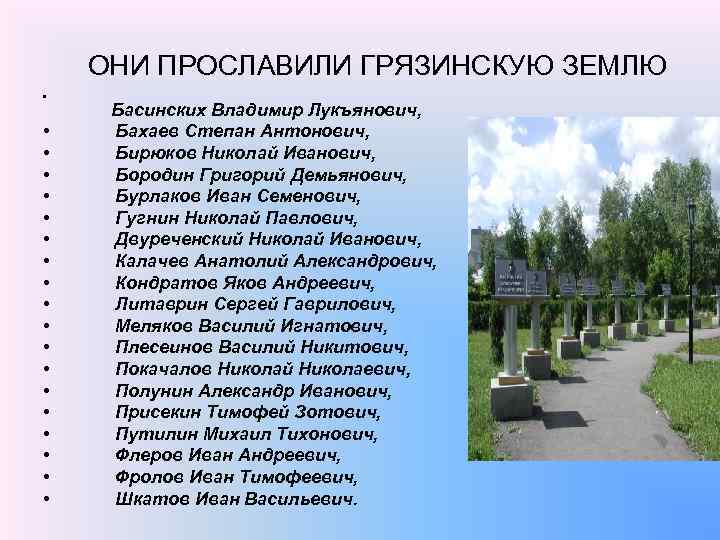 ОНИ ПРОСЛАВИЛИ ГРЯЗИНСКУЮ ЗЕМЛЮ • • • • • Басинских Владимир Лукъянович, Бахаев Степан