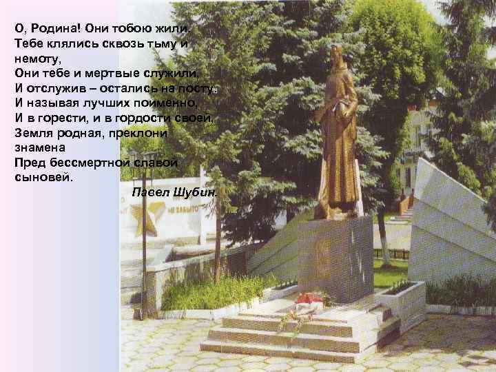 О, Родина! Они тобою жили. Тебе клялись сквозь тьму и немоту, Они тебе и