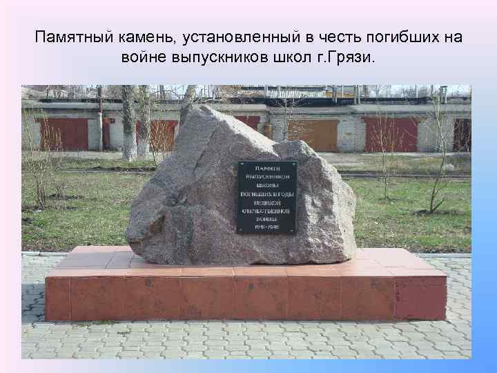 Памятный камень, установленный в честь погибших на войне выпускников школ г. Грязи. 