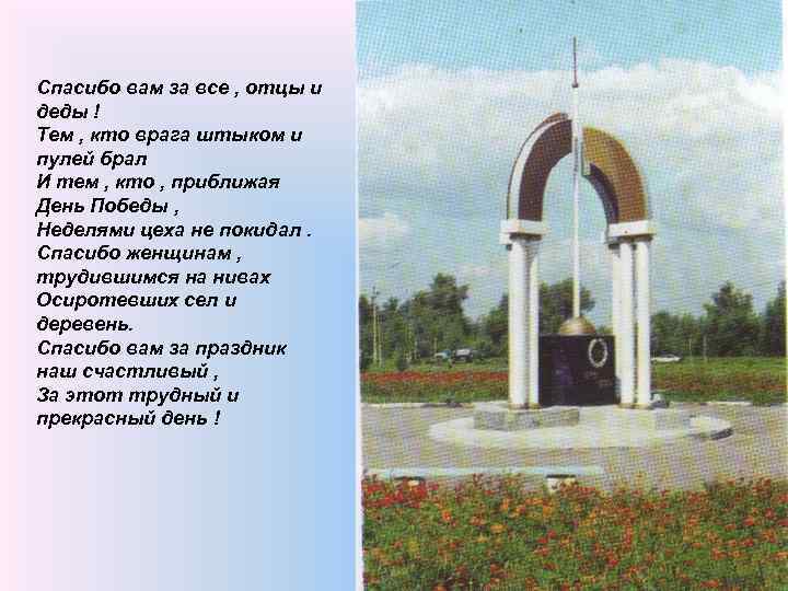 Спасибо вам за все , отцы и деды ! Тем , кто врага штыком