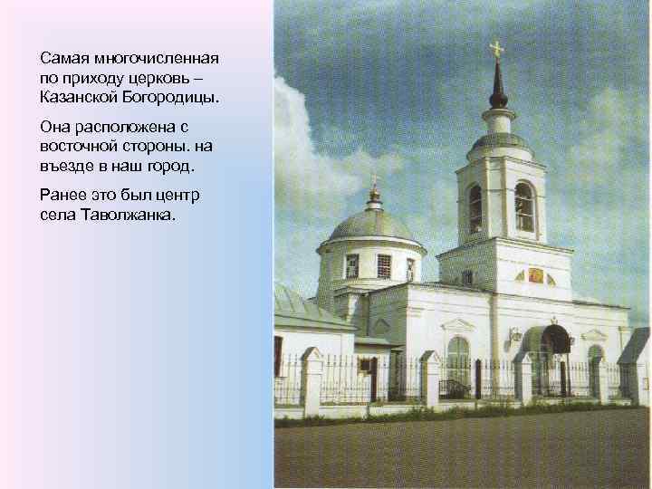 Самая многочисленная по приходу церковь – Казанской Богородицы. Она расположена с восточной стороны. на
