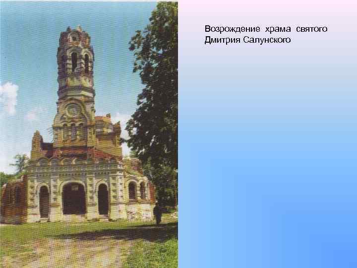 Возрождение храма святого Дмитрия Салунского 
