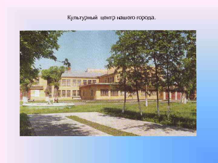 Культурный центр нашего города. 