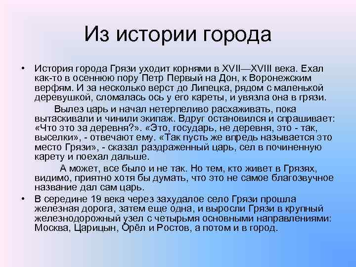 Из истории города • История города Грязи уходит корнями в XVII—XVIII века. Ехал как-то
