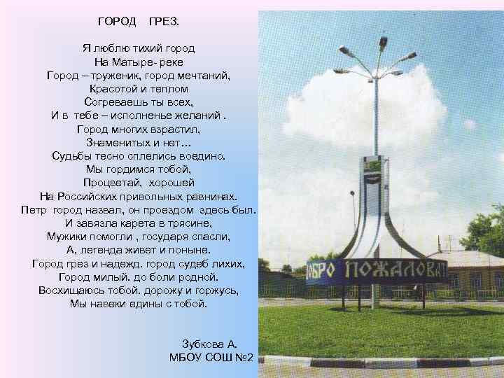 ГОРОД ГРЕЗ. Я люблю тихий город На Матыре- реке Город – труженик, город мечтаний,