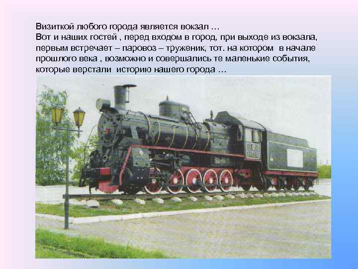 Визиткой любого города является вокзал … Вот и наших гостей , перед входом в