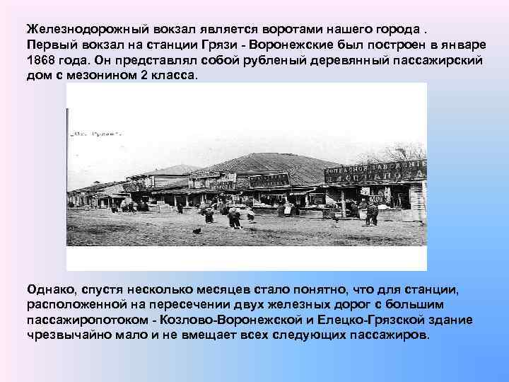 Железнодорожный вокзал является воротами нашего города. Первый вокзал на станции Грязи - Воронежские был