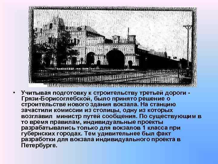  • Учитывая подготовку к строительству третьей дороги Грязи-Борисоглебской, было принято решение о строительстве