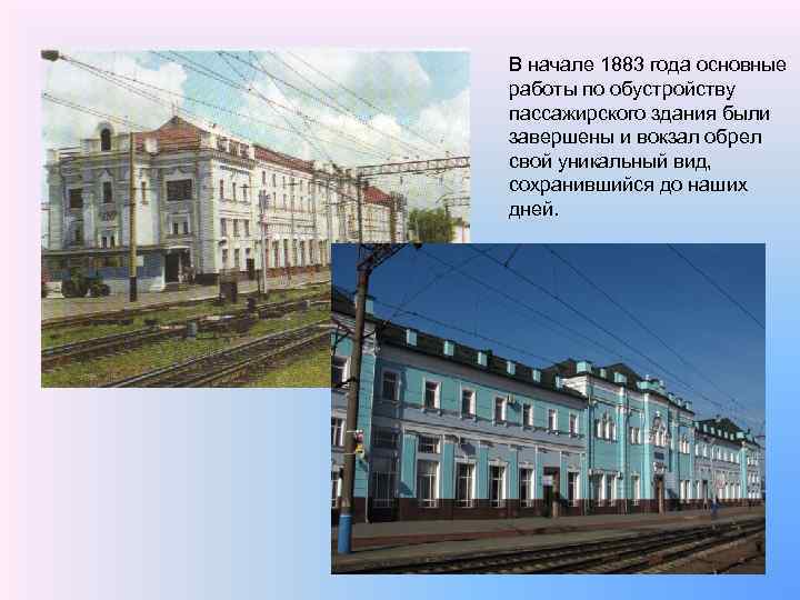 В начале 1883 года основные работы по обустройству пассажирского здания были завершены и вокзал