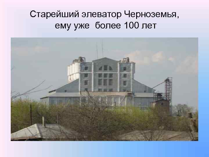 Старейший элеватор Черноземья, ему уже более 100 лет 
