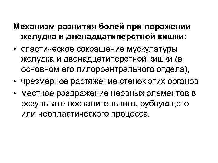 Механизм развития болей при поражении  желудка и двенадцатиперстной кишки:  • спастическое сокращение