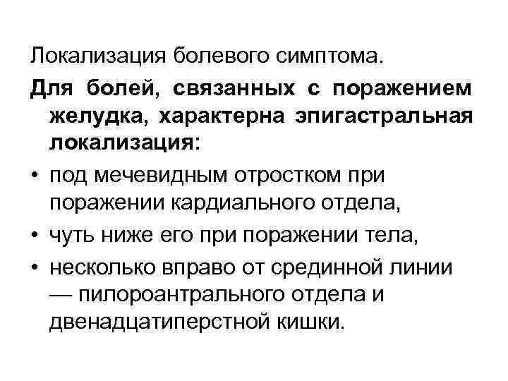 Локализация болевого симптома. Для болей, связанных с поражением  желудка, характерна эпигастральная  локализация: