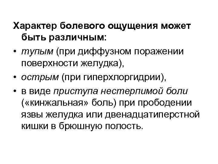 Характер болевого ощущения может  быть различным:  • тупым (при диффузном поражении 