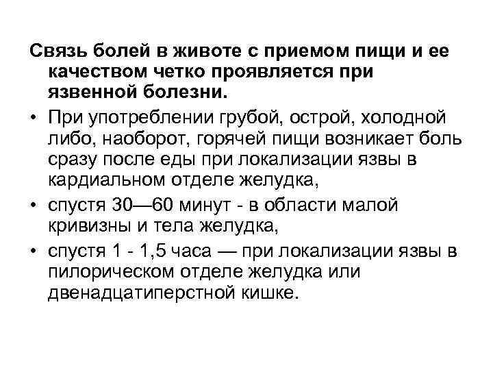 Связь болей в животе с приемом пищи и ее  качеством четко проявляется при