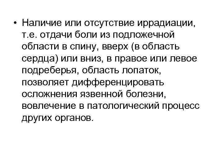  • Наличие или отсутствие иррадиации,  т. е. отдачи боли из подложечной 