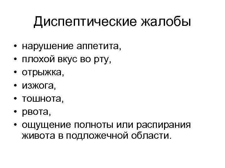  Диспептические жалобы •  нарушение аппетита,  •  плохой вкус во рту,