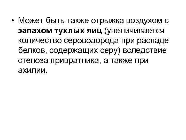  • Может быть также отрыжка воздухом с  запахом тухлых яиц (увеличивается 