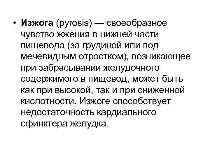  • Изжога (pyrosis) — своеобразное  чувство жжения в нижней части  пищевода