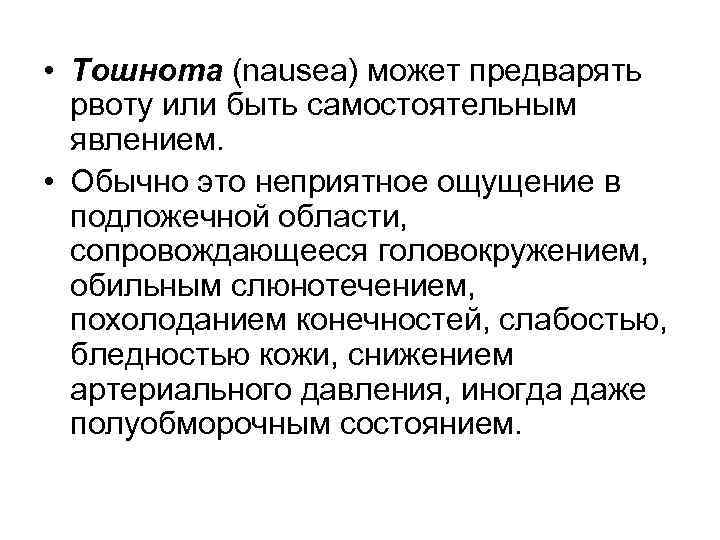  • Тошнота (nausea) может предварять  рвоту или быть самостоятельным  явлением. 