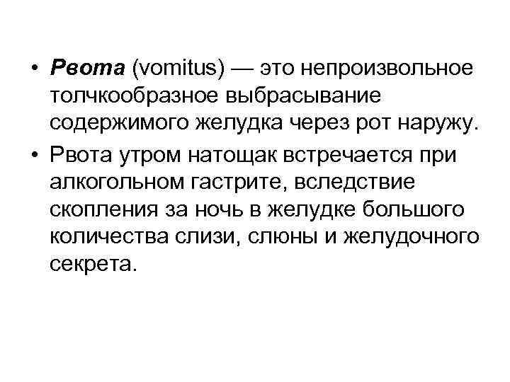  • Рвота (vomitus) — это непроизвольное  толчкообразное выбрасывание  содержимого желудка через