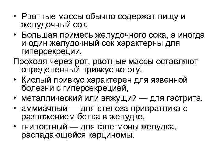  • Рвотные массы обычно содержат пищу и  желудочный сок.  • Большая