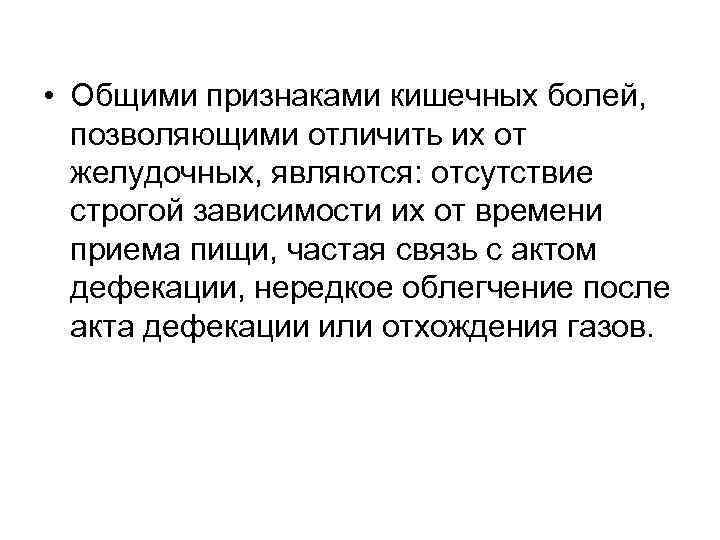  • Общими признаками кишечных болей,  позволяющими отличить их от  желудочных, являются: