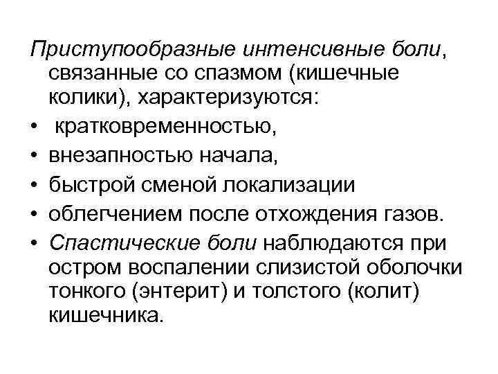 Приступообразные интенсивные боли,  связанные со спазмом (кишечные  колики), характеризуются:  • кратковременностью,