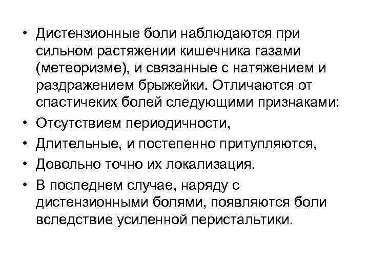  • Дистензионные боли наблюдаются при  сильном растяжении кишечника газами  (метеоризме), и