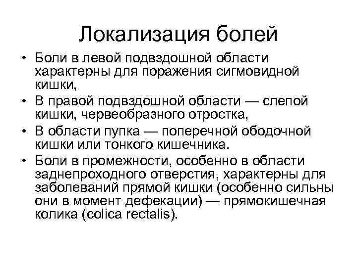   Локализация болей • Боли в левой подвздошной области  характерны для поражения