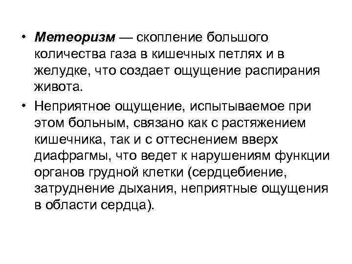  • Метеоризм — скопление большого  количества газа в кишечных петлях и в