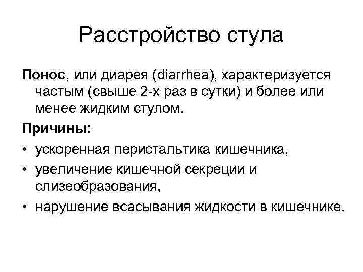   Расстройство стула Понос, или диарея (diarrhea), характеризуется  частым (свыше 2 -х