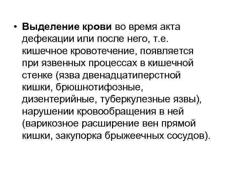 • Выделение крови во время акта  дефекации или после него, т. е.