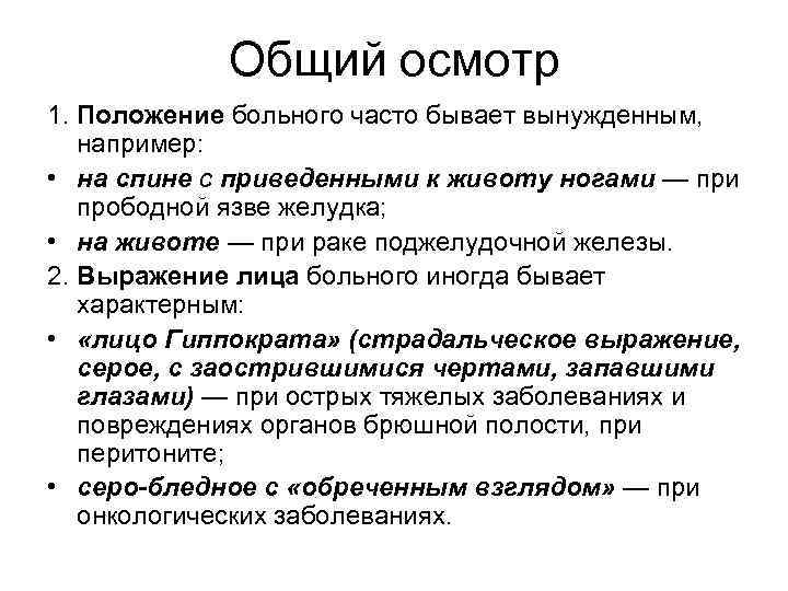   Общий осмотр 1. Положение больного часто бывает вынужденным, например:  • на