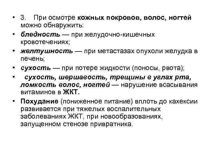  • 3. При осмотре кожных покровов, волос, ногтей  можно обнаружить:  •