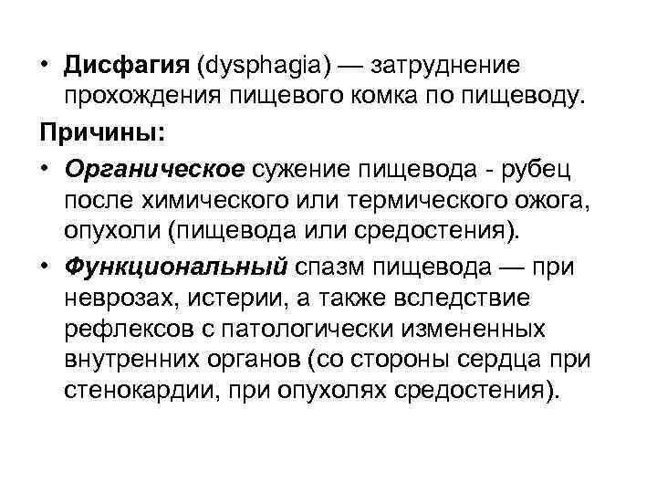  • Дисфагия (dysphagia) — затруднение  прохождения пищевого комка по пищеводу. Причины: 