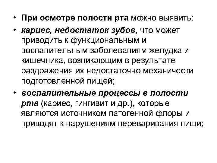  • При осмотре полости рта можно выявить:  • кариес, недостаток зубов, что