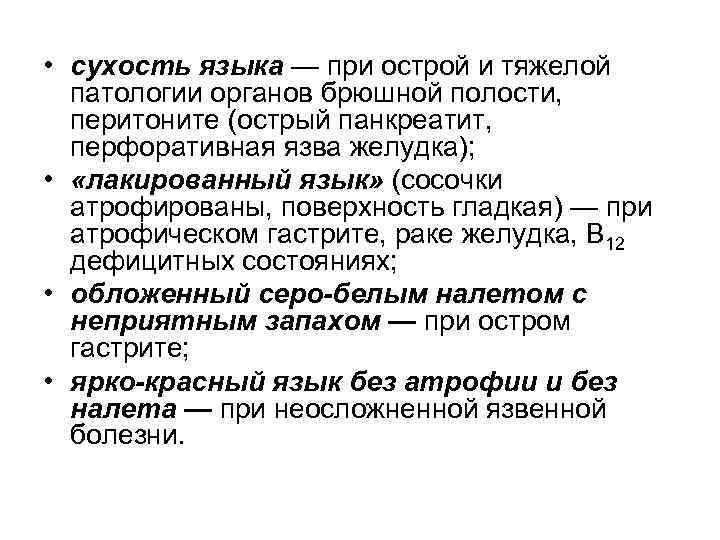  • сухость языка — при острой и тяжелой  патологии органов брюшной полости,