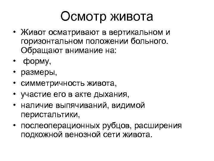   Осмотр живота • Живот осматривают в вертикальном и  горизонтальном положении
